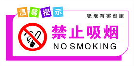 禁止吸烟