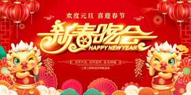 新春晚会背景