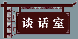 谈话室