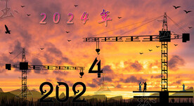 2024年