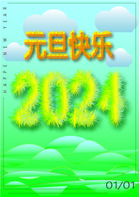 海报艺术字元旦快乐