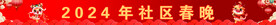 春晚横幅背景
