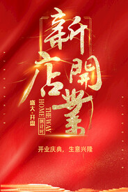  新店开张 庆典