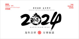 新年美术字