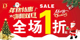 年终特惠嗨翻双旦海报