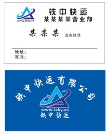 铁中快运名片