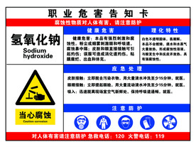氢氧化钠职业危害告知卡