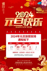 2024元旦放假通知