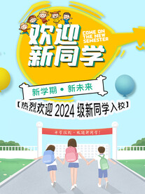 迎新海报
