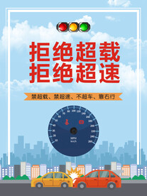 拒绝超载拒绝超速