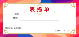 表扬单