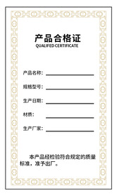 产品合格证