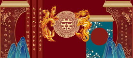 中式婚礼