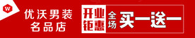 开业钜惠  买一送一