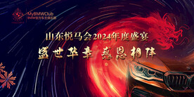 宝马车友会2024年会海报