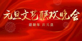 元旦晚会