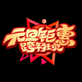  元旦钜惠 