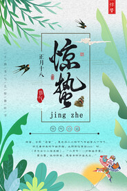             惊蛰 