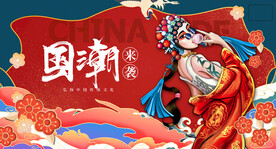 国潮 