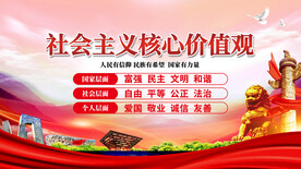 社会主义核心价值观