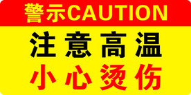 注意高温