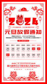 2024元旦放假通知