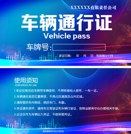 车辆通行证