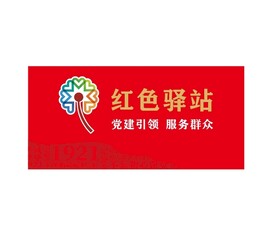 红色驿站 户外驿站 