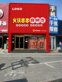 火锅串串门头