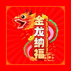 新年礼盒