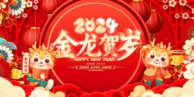 2024龙年年俗春节新年