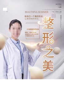 医疗美容海报