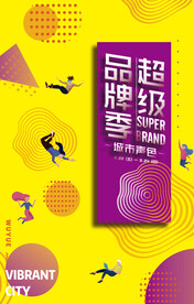 超级品牌季