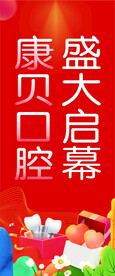 口腔开业道旗