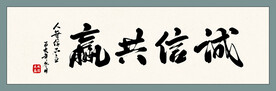 诚信共赢书法字画