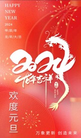 2024年元旦节新年海报