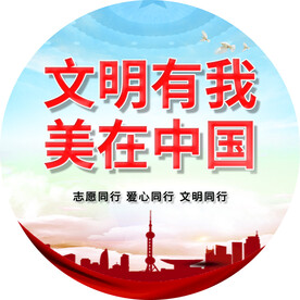文明有我 美在中国
