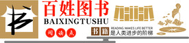 图书室文化墙