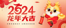 2024年龙年大吉banner