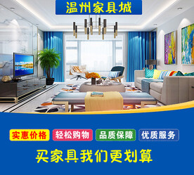 温州家具城