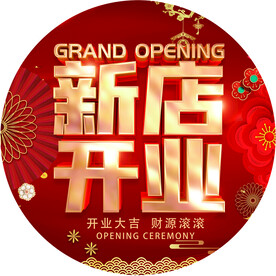 开业海报