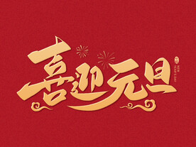 喜迎元旦