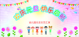 幼儿园元旦新年晚会背景