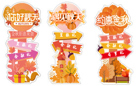 金秋 立柱 美陈