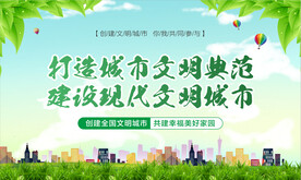 创建文明城市