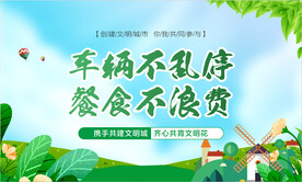 文明城市宣传