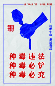 禁毒铲毒