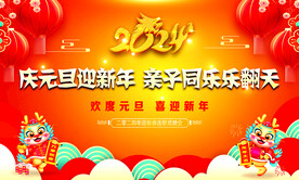 新年元旦龙年舞台背景 