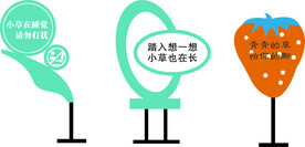 花草牌 异形牌 爱护小草