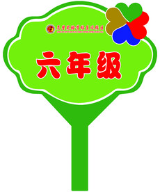 班级手举牌